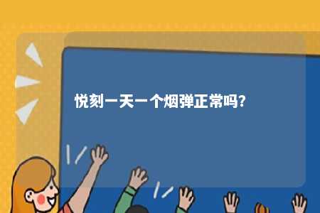 悦刻一天一个烟弹正常吗
？ 